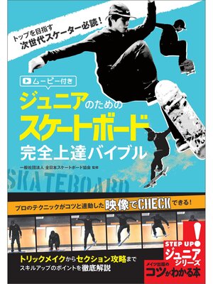 cover image of ジュニアのための　スケートボード　完全上達バイブル　ムービー付き